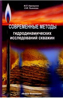 Карнаухов, Пьянкова - Современные методы гидродинамических исследований скважин. Справочник инженера по исследованию скваж обложка книги Карнаухов, Пьянкова - Современные методы гидродинамических исследований скважин. Справочник инженера по исследованию скваж обложка книги