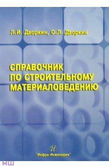 Дворкин, Дворкин - Справочник по строительному материаловедению обложка книги Дворкин, Дворкин - Справочник по строительному материаловедению обложка книги