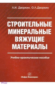 Строительные минеральные вяжущие материалы - Дворкин, Дворкин