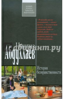 История безнравственности