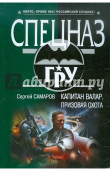 Капитан Валар. Призовая охота - Сергей Самаров
