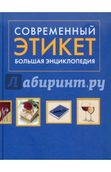 Современный этикет. Большая энциклопедия - Анна Романова
