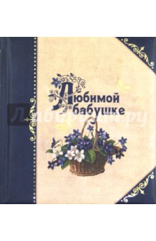 Любимой бабушке - О. Епифанова
