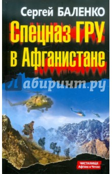 Спецназ ГРУ в Афганистане - Сергей Баленко