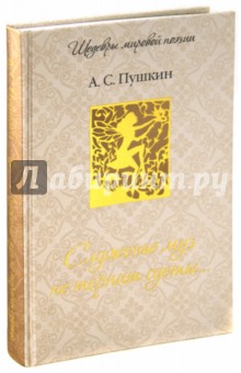 Александр Пушкин - Служенье муз не терпит суеты... обложка книги Александр Пушкин - Служенье муз не терпит суеты... обложка книги