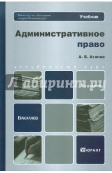 Андрей Агапов - Административное право. Учебник для бакалавров обложка книги Андрей Агапов - Административное право. Учебник для бакалавров обложка книги