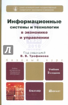 Информационные системы и технологии в экономике и управлении. Учебник для бакалавров обложка книги Информационные системы и технологии в экономике и управлении. Учебник для бакалавров обложка книги