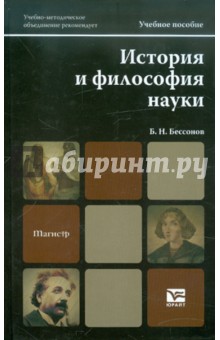 История и философия науки. Учебное пособие для магистров - Борис Бессонов