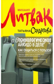 Литвак, Солдатова - Психологическое айкидо в деле. Как общаться с пользой обложка книги Литвак, Солдатова - Психологическое айкидо в деле. Как общаться с пользой обложка книги