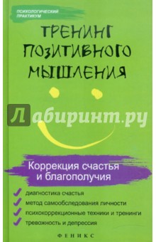 Тренинг позитивного мышления. Коррекция счастья и благополучия - Татьяна Эксакусто