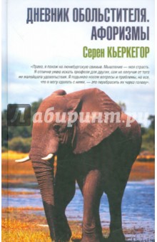 Серен Кьеркегор - Дневник обольстителя. Афоризмы обложка книги Серен Кьеркегор - Дневник обольстителя. Афоризмы обложка книги