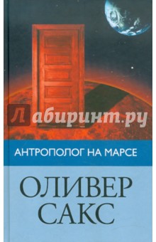 Оливер Сакс - Антрополог на Марсе обложка книги Оливер Сакс - Антрополог на Марсе обложка книги