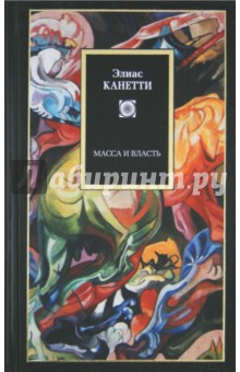 Масса и власть