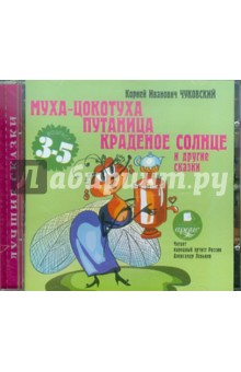 Корней Чуковский - Муха-Цокотуха. Путаница. Краденое солнце и другие сказки (CDmp3) Корней Чуковский - Муха-Цокотуха. Путаница. Краденое солнце и другие сказки (CDmp3)