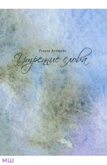 Утренние слова - Гузель Агишева