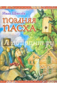 Поздняя Пасха. Из книги