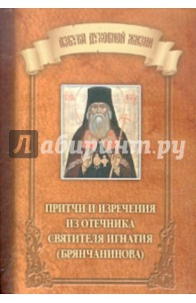 Игнатий Святитель - Притчи и изречения из Отечника святителя Игнатия (Брянчанинова) обложка книги Игнатий Святитель - Притчи и изречения из Отечника святителя Игнатия (Брянчанинова) обложка книги