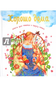 Хорошо дома. Книга для чтения в кругу семьи обложка книги Хорошо дома. Книга для чтения в кругу семьи обложка книги