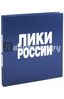 Андрей Лобанов - Лики России. Фотоальбом обложка книги Андрей Лобанов - Лики России. Фотоальбом обложка книги