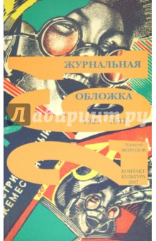 261 журнальная обложка. 1921 - 1941 - Алексей Морозов