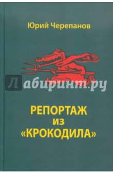 Репортаж из Крокодила - Юрий Черепанов