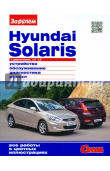 Hyundai Solaris с двигателями 1,4; 1,6. Устройство, обслуживание, диагностика, ремонт