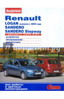 Renault Logan с 2009 года, Sandero, Sandero Stepway с двигателями 1,4 - 1,6 (8V); 1,6 (16V) обложка книги Renault Logan с 2009 года, Sandero, Sandero Stepway с двигателями 1,4 - 1,6 (8V); 1,6 (16V) обложка книги