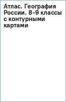 Атлас. География России. 8-9 классы (с контурными картами) обложка книги Атлас. География России. 8-9 классы (с контурными картами) обложка книги