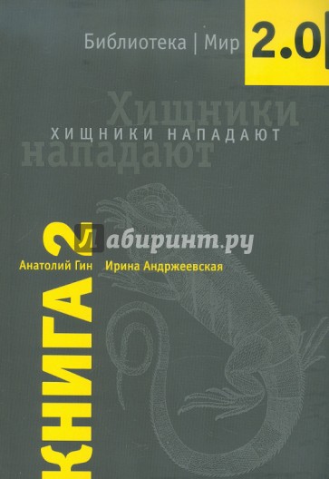 Хищники нападают. Книга 2
