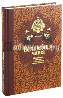 Нисон Ходза - Волшебная чаша: индийские сказки обложка книги Нисон Ходза - Волшебная чаша: индийские сказки обложка книги