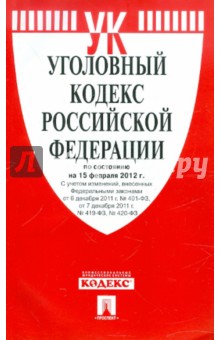 Уголовный кодекс РФ по состоянию на 15.02.12 года обложка книги Уголовный кодекс РФ по состоянию на 15.02.12 года обложка книги
