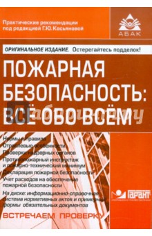 Пожарная безопасность: все обо всем (+CD)