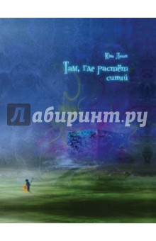 Юна Летц - Там, где растет синий обложка книги Юна Летц - Там, где растет синий обложка книги