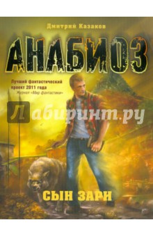Дмитрий Казаков - Анабиоз: Сын зари обложка книги Дмитрий Казаков - Анабиоз: Сын зари обложка книги