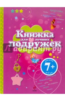 Эммануэль Лепети - Книжка для лучших подружек обложка книги Эммануэль Лепети - Книжка для лучших подружек обложка книги