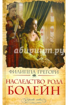 Филиппа Грегори - Наследство рода Болейн обложка книги Филиппа Грегори - Наследство рода Болейн обложка книги