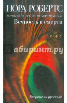 Робертс, Лэнган, Блейни, Маккомас - Вечность в смерти обложка книги Робертс, Лэнган, Блейни, Маккомас - Вечность в смерти обложка книги