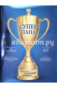 Супер Папа