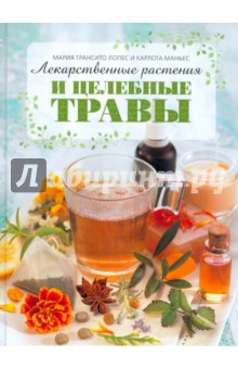 Лекарственные растения и целебные травы - Лопес, Маньес