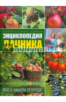 Энциклопедия дачника: всё о вашем огороде - Лэвиль, Лэвиль Энциклопедия дачника: всё о вашем огороде - Лэвиль, Лэвиль
