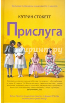 Кэтрин Стокетт - Прислуга обложка книги Кэтрин Стокетт - Прислуга обложка книги