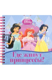 Где живут принцессы? Книжка на пружинке обложка книги Где живут принцессы? Книжка на пружинке обложка книги