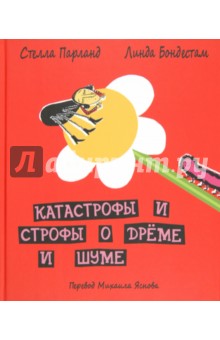 Катастрофы и строфы о дрёме и шуме - Стела Парланд