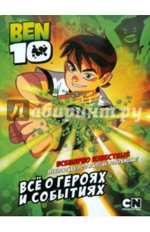 BEN 10. Все о героях и событиях