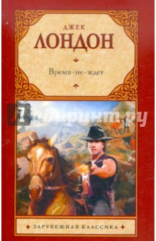 Время-не-ждет