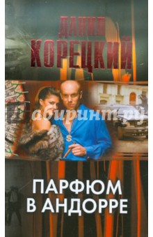 Парфюм в Андорре - Данил Корецкий Парфюм в Андорре - Данил Корецкий