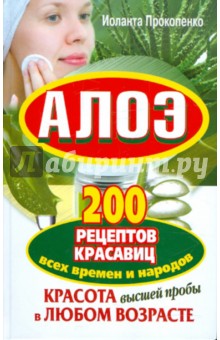 Алоэ. 200 рецептов красавиц всех времен и народов - Иоланта Прокопенко