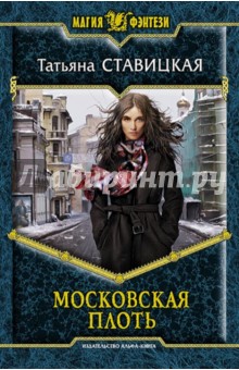 Татьяна Ставицкая - Московская плоть обложка книги Татьяна Ставицкая - Московская плоть обложка книги