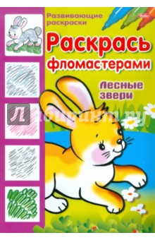 Раскрась фломастерами "Лесные звери" обложка книги Раскрась фломастерами "Лесные звери" обложка книги