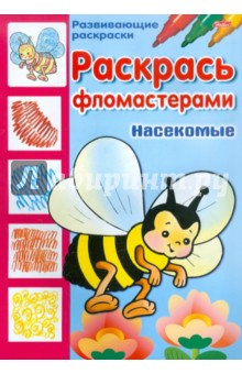 Раскрась фломастерами "Насекомые" обложка книги Раскрась фломастерами "Насекомые" обложка книги